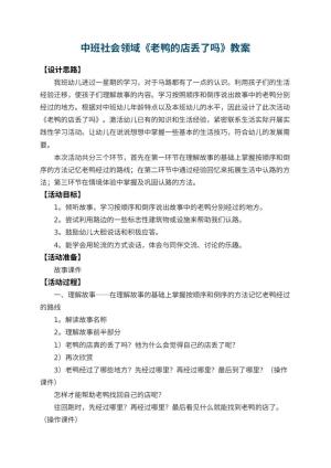 幼儿园中班社会领域教案《老鸭的店丢了吗》 包含反思预览