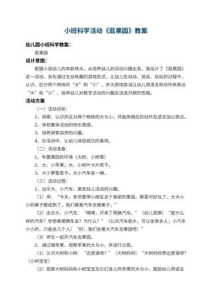 幼儿园小班科学活动教案《逛果园》 包含反思