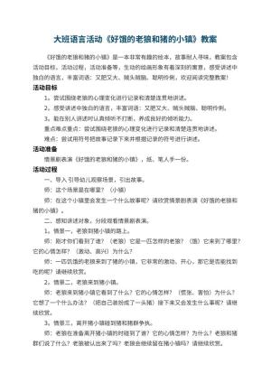 幼儿园大班语言活动《好饿的老狼和猪的小镇》教案