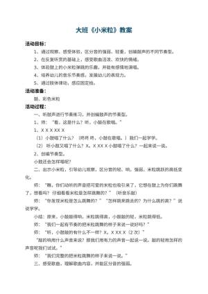 幼儿园大班教案《小米粒》预览