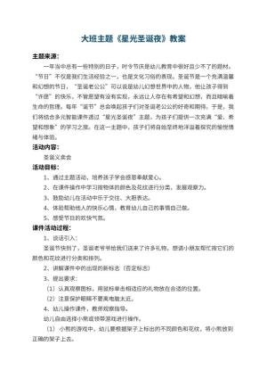 幼儿园大班主题教案《星光圣诞夜》预览