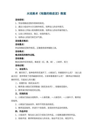 幼儿园大班美术教案《有趣的橡皮泥》 包含反思预览