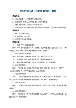 幼儿园中班数学活动教案《小刺猬的项链》 包含反思
