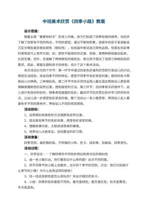 幼儿园中班美术欣赏教案《四季小路》 包含反思预览