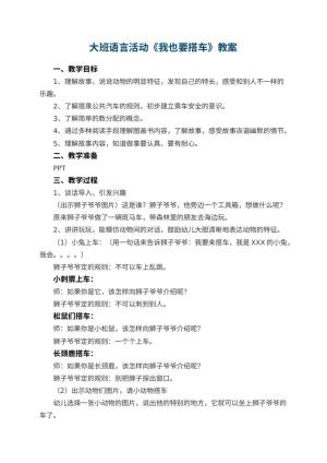 幼儿园大班语言活动教案《我也要搭车》 包含反思