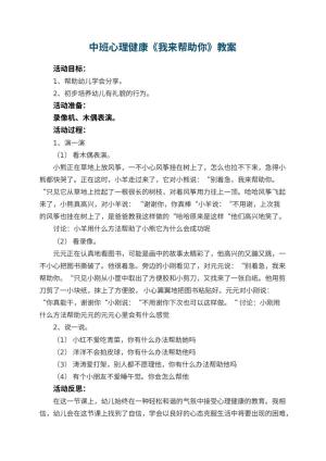 幼儿园中班心理健康教案《我来帮助你》 包含反思