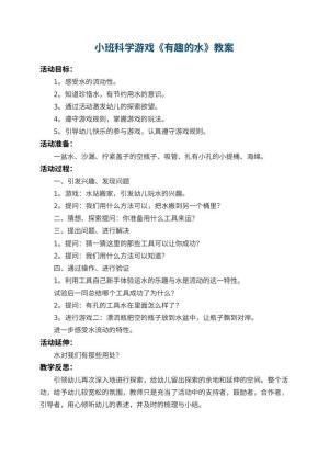 幼儿园小班科学游戏教案《有趣的水》 包含反思预览