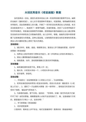 幼儿园大班优秀音乐教案《老鼠画猫》 包含反思预览