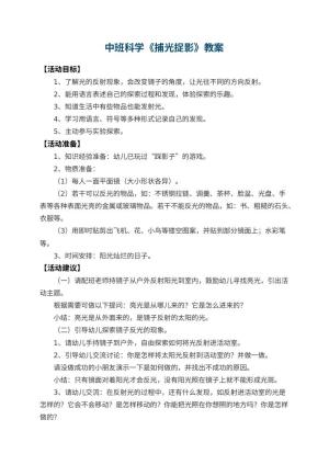 幼儿园中班科学教案《捕光捉影》 包含反思预览