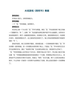 幼儿园大班游戏教案《憋死牛》 包含反思预览