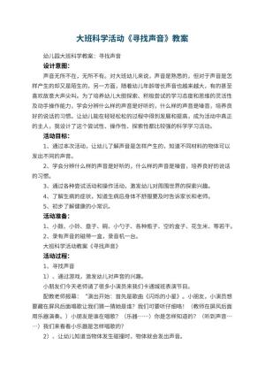 幼儿园大班科学活动教案《寻找声音》 包含反思预览