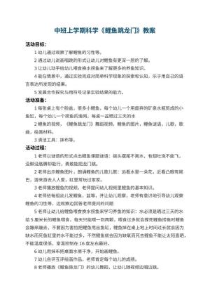幼儿园中班上学期科学教案《鲤鱼跳龙门》 包含反思