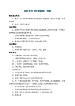 幼儿园大班美术教案《圩墩晨练》预览