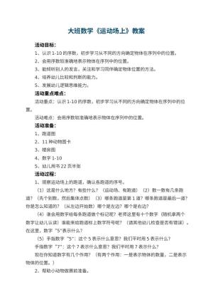幼儿园大班数学教案《运动场上》 包含反思