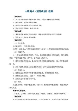 幼儿园大班美术优秀教案《装饰帆板》 包含反思