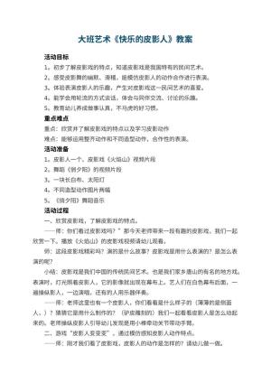 幼儿园大班艺术《快乐的皮影人》教案 包含反思预览