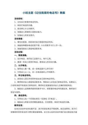 幼儿园小班主题教案《记住我家的电话号》 包含反思