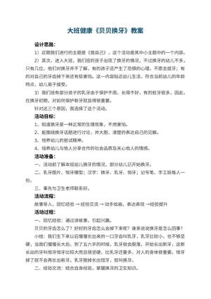 幼儿园大班健康优秀教案《贝贝换牙》 包含反思预览