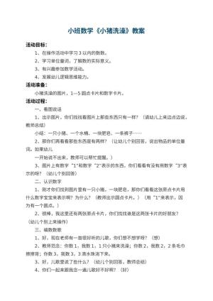 幼儿园小班数学教案《小猪洗澡》 包含反思预览