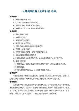 幼儿园大班健康教育教案《爱护牙齿》 包含反思预览