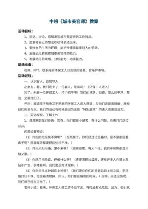 幼儿园中班教案《城市美容师》 包含反思