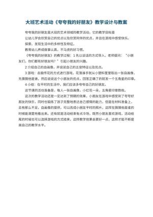 幼儿园大班艺术活动优秀教案《夸夸我的好朋友》教学设计与 包含反思预览