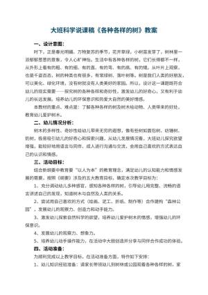 幼儿园大班科学说课稿《各种各样的树》 包含反思