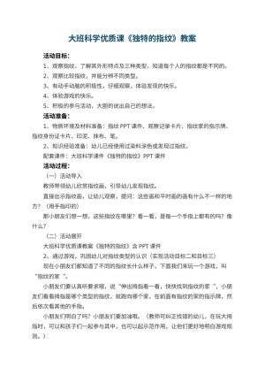 幼儿园大班科学优质课教案《独特的指纹》 包含反思