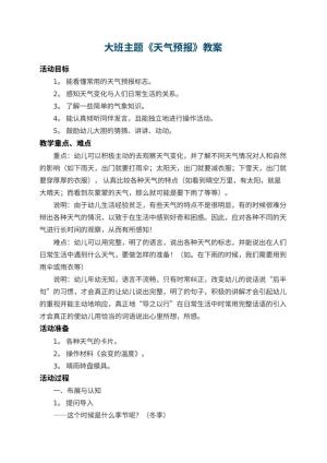 幼儿园大班主题教案《天气预报》 包含反思预览