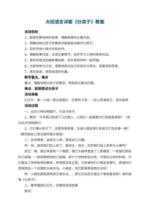 幼儿园教案大班语言详案《分房子》 包含反思预览