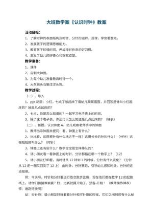 幼儿园大班数学案《认识时钟》预览
