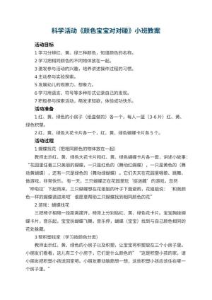 幼儿园科学活动《颜色宝宝对对碰》小班教案 包含反思预览