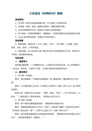 幼儿园小班语言《动物的伞》教案 包含反思预览