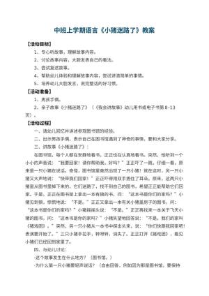 幼儿园中班上学期语言教案《小猪迷路了》 包含反思