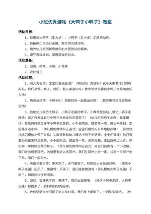 幼儿园小班优秀游戏教案《大鸭子小鸭子》预览