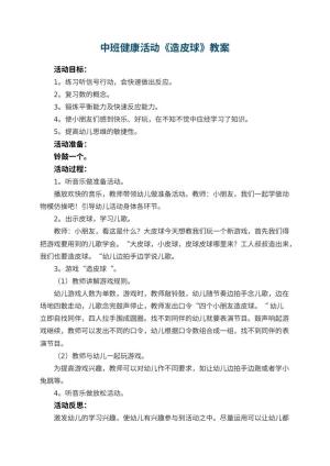 幼儿园中班健康活动教案《造皮球》 包含反思