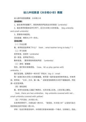 幼儿园幼儿中班英语教案《大伞和小伞》