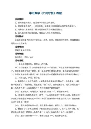 幼儿园中班数学优秀教案《7的守恒》 包含反思预览
