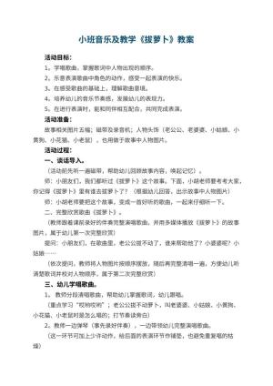 幼儿园小班音乐教案及教学《拔萝卜》 包含反思预览
