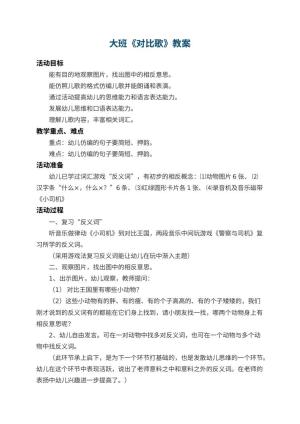 幼儿园大班教案《对比歌》 包含反思预览
