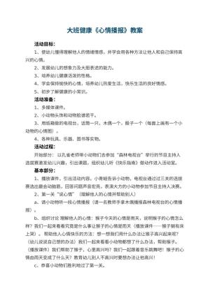 幼儿园大班健康教案《心情播报》 包含反思预览
