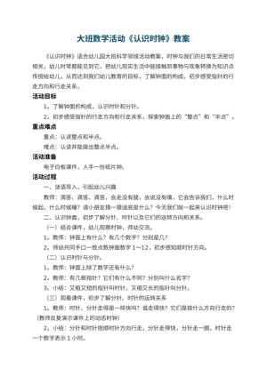幼儿园大班数学活动教案《认识时钟》预览