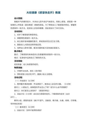 幼儿园大班健康教案《感冒快走开》 包含反思