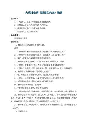 幼儿园大班社会课教案《甜蜜的约定》 包含反思预览