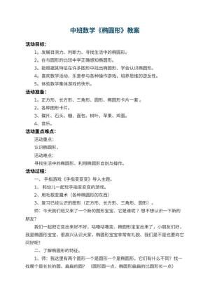 幼儿园中班数学教案《椭圆形》 包含反思