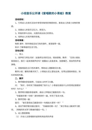 幼儿园小班音乐公开课教案《爱唱歌的小青蛙》 包含反思预览