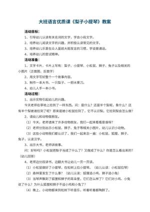 幼儿园大班语言优质课教案《梨子小提琴》 包含反思