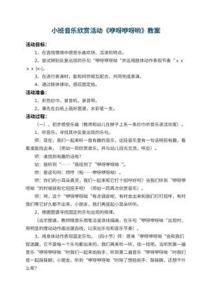 幼儿园小班音乐欣赏活动教案《咿呀咿呀哟》 包含反思预览