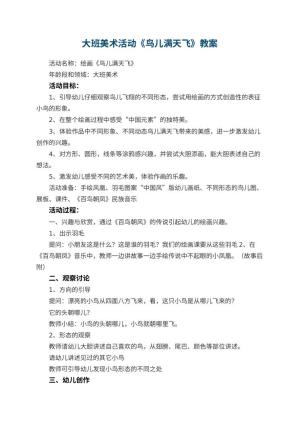 幼儿园大班美术活动《鸟儿满天飞》教案 包含反思预览