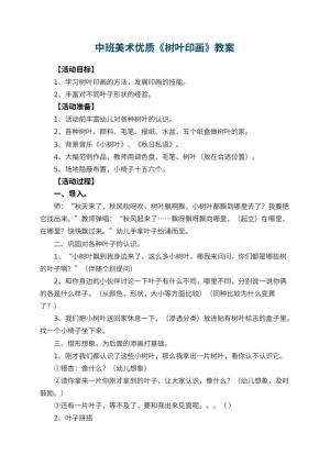 幼儿园中班美术优质教案《树叶印画》 包含反思预览
